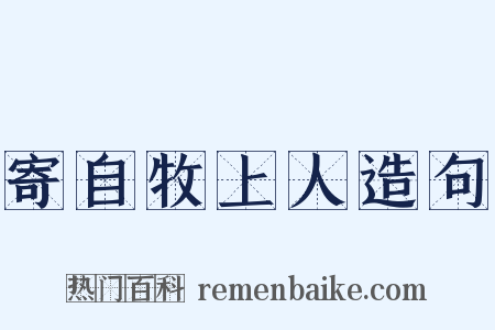 寄自牧上人造句是什么意思的图片